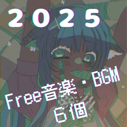 2025 Free音楽・BGM 6個