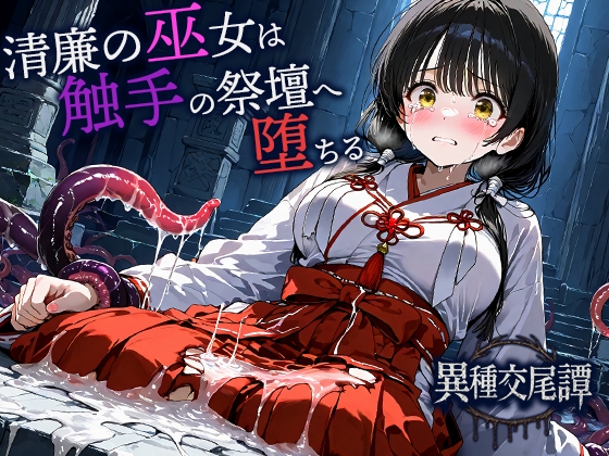 清廉の巫女は触手の祭壇へ堕ちる