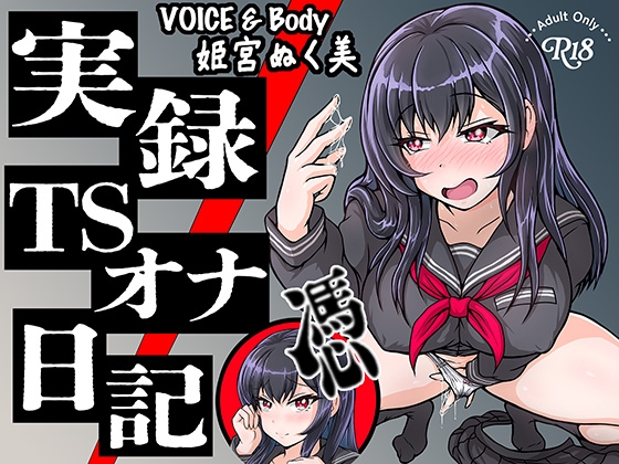 【実演】実録TSオナ日記・姫宮ぬく美