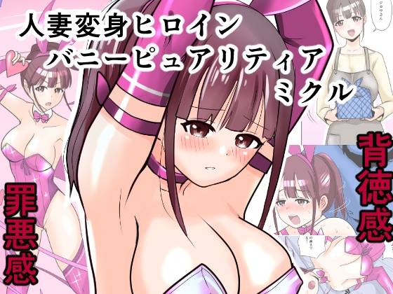 恥辱変身バニーピュアリティア ミクル 01 人妻変身ヒロインの性交バトル・人妻ミクルの背徳特訓 編
