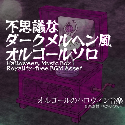 【フリーBGM・音楽アセット】ハロウィン♪オルゴールソロ、ダークメルヘンの不思議な世界に迷い込む「naughty music box3」ループタグ入りOgg,M4aセット
