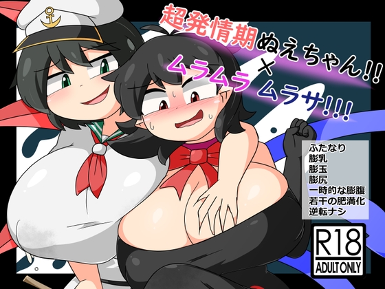 超発情期ぬえちゃん!!×ムラムラムラサ!!!