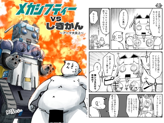 メカシフティーvsしきかん～アーク大炎上～