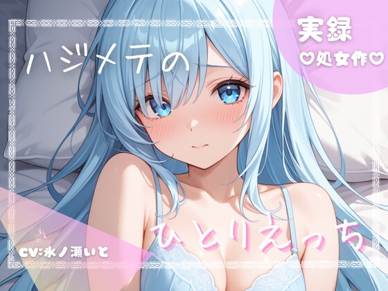 【初めての実演オナニー】わたしのひとりえっちルーティン聴いてほしくなっちゃいました!...///♡
