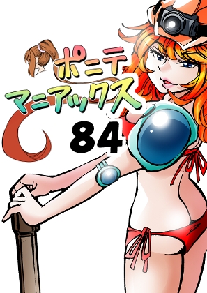 [隔週刊]ポニテマニアックス 第84話 「トロッコ問題」 〜47歳エロビデオ屋店員が深夜バイト中に拾った痴女が最強宇宙人でしたーン〜