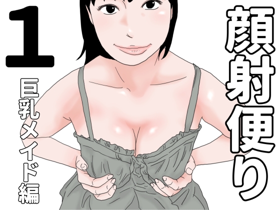 顔射便り 1