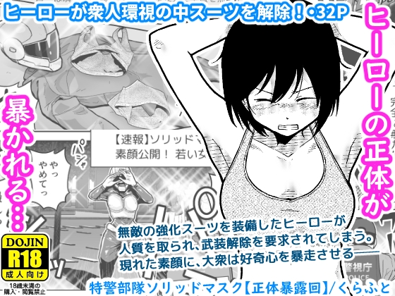 特警部隊ソリッドマスク【正体暴露回】