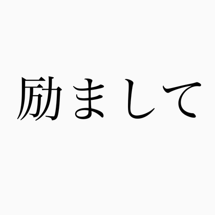 励ましてくれよー