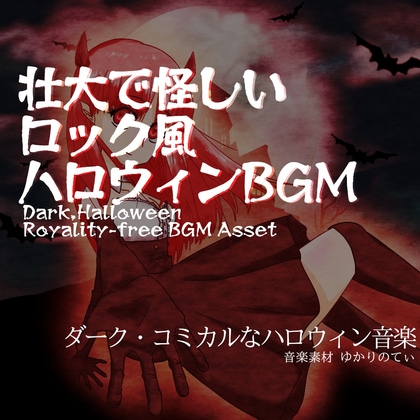 【フリーBGM・音楽アセット】ハロウィン♪高潔なヴィランっぽい壮大な悪魔ロックバトル「halloween rock5」ループタグ入りOgg,M4aセット