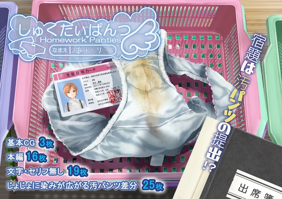 しゅくだいぱんつ「あいり」