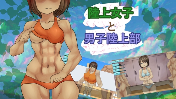 陸上女子と男子陸上部