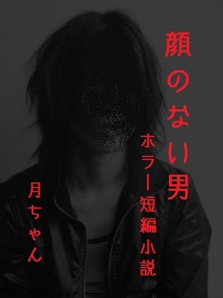 顔のない男
