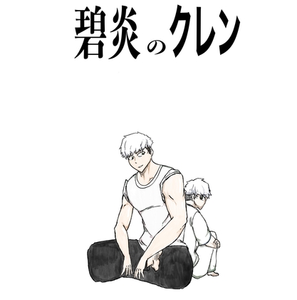 碧炎のクレン