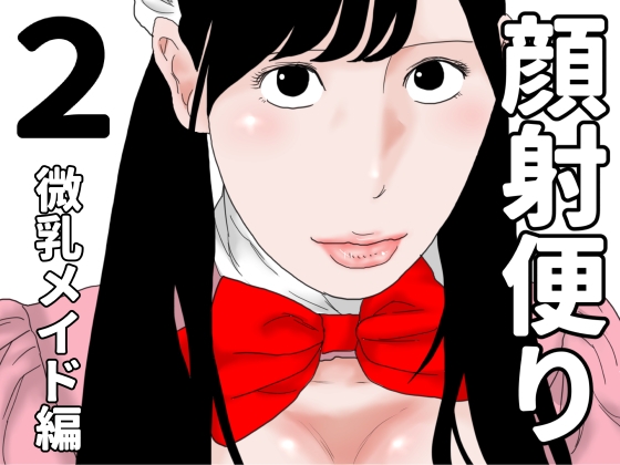 顔射便り 2