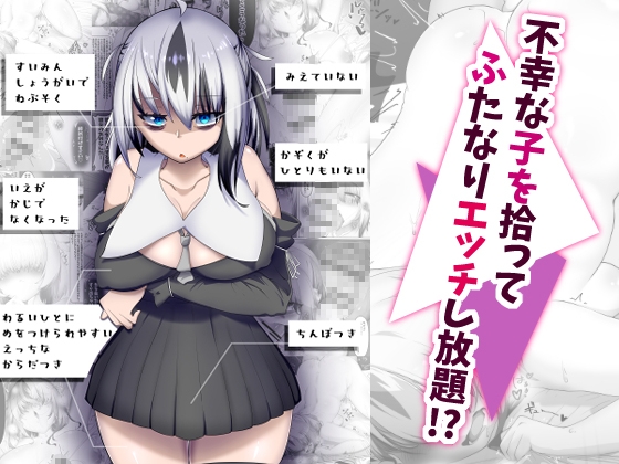 不幸な子を拾ってふたなりエッチし放題!?