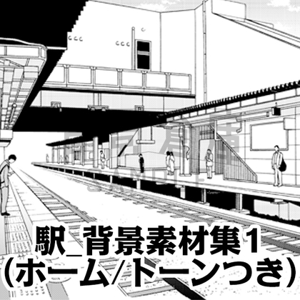 【トーンつき背景】駅_背景素材集1(ホーム)
