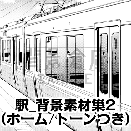 【トーンつき背景】駅_背景素材集2(ホーム)