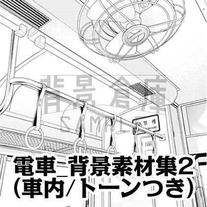 【トーンつき背景】電車_背景素材集2(車内)