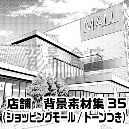【トーンつき背景】店舗_背景素材集35(ショッピングモール)
