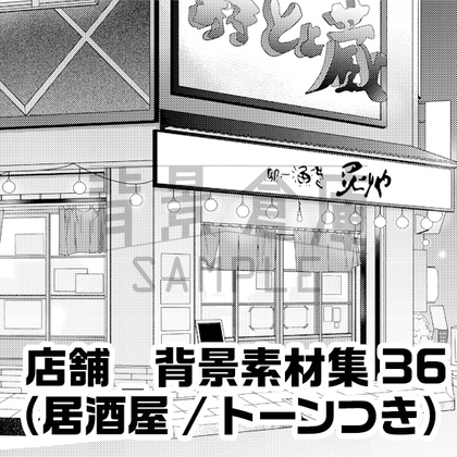 【トーンつき背景】店舗_背景素材集36(居酒屋)