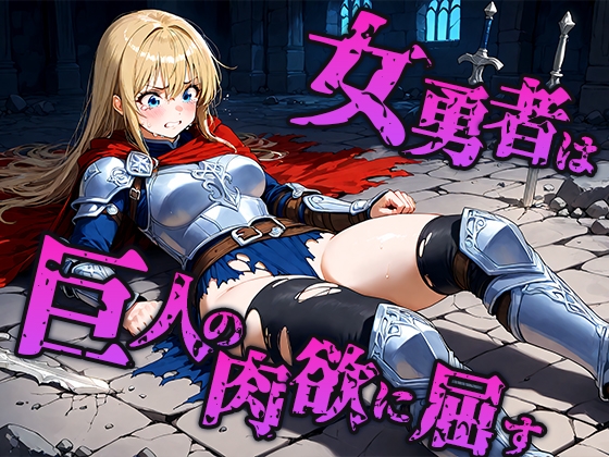 女勇者は巨人の肉欲に屈し孕みの器へ堕ちる