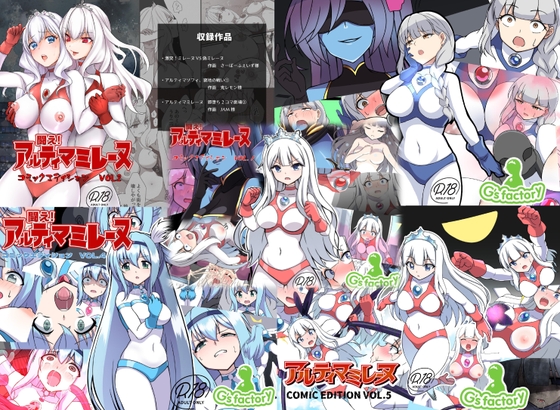 【総集編】闘え！アルティマミレーヌ コミックエディションVOL.1～5詰め合わせセット