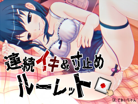 すべて運次第！?連続イキ&寸止めオナニールーレット【バイノーラル/実演音声】