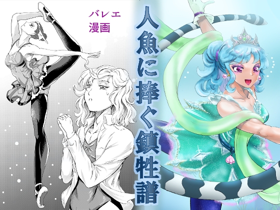 人魚に捧ぐ鎮牲譜