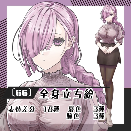 【立ち絵素材66】三つ編み女性(全身・髪色差分あり)