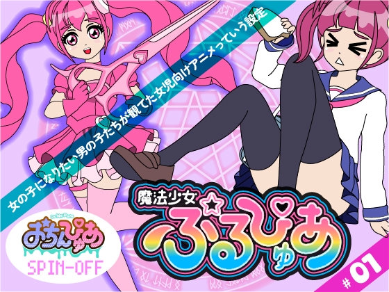 魔法少女ぷるぴゅあ#01