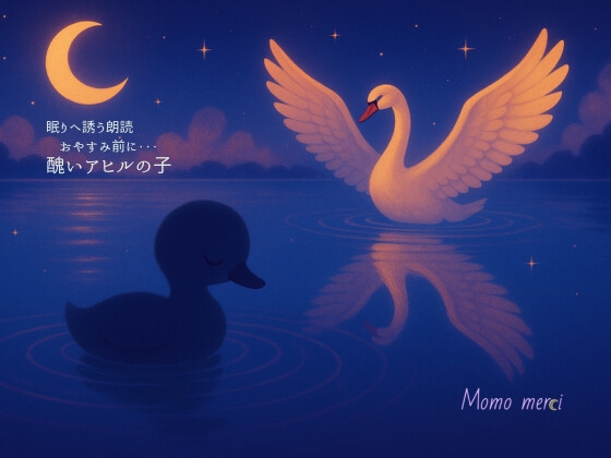 醜いアヒルの子