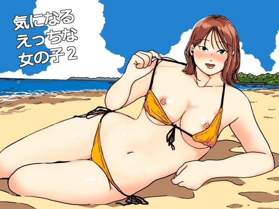 気になるえっちな女の子2