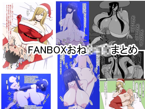 FANBOXおねショタまとめ
