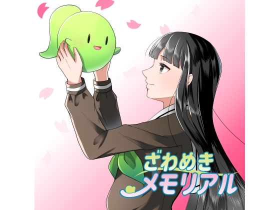 ざわめきメモリアル