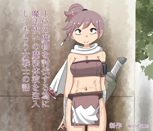 上位の魔物を討伐する為に魔法使いの魔法体液を注入される女戦士の話