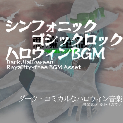 【フリーBGM・音楽アセット】ハロウィン♪ダークなシンフォニック・ゴシックロック「悪魔童話」インスト版