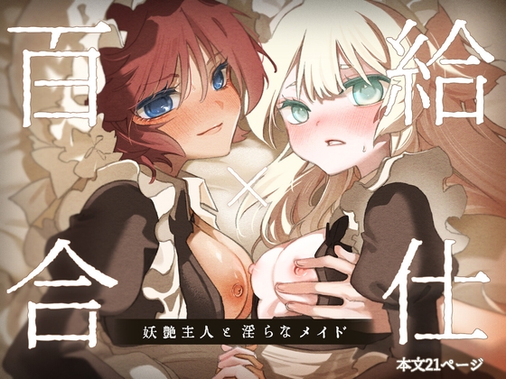 百合給仕〜妖艶主人と淫らなメイド〜