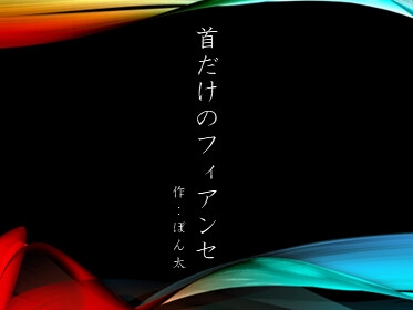 首だけのフィアンセ