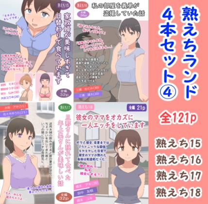 熟えちランド4本セット(4)