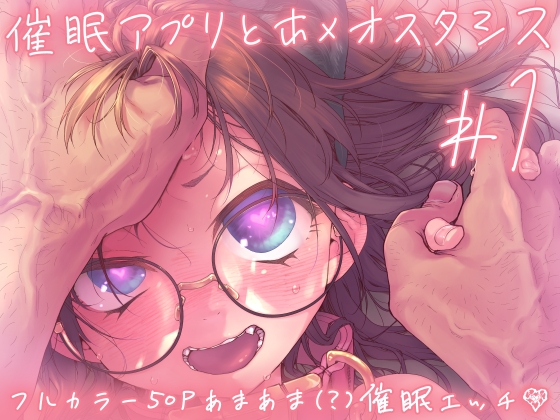 催○アプリとホメオスタシス #1