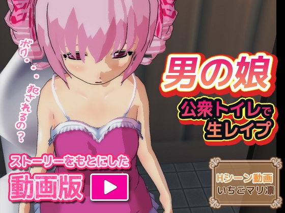 【動画版】男の娘～公衆トイレで生レ○プ