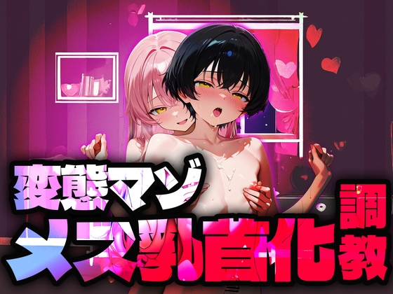 【バイノーラル】変態マゾメス乳首化調教