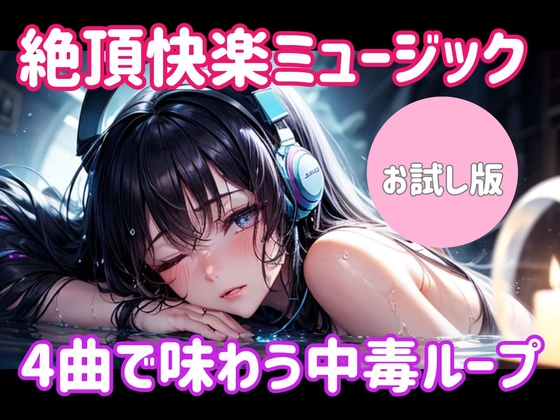 絶頂快楽ミュージック ― 4曲で味わう中毒ループ