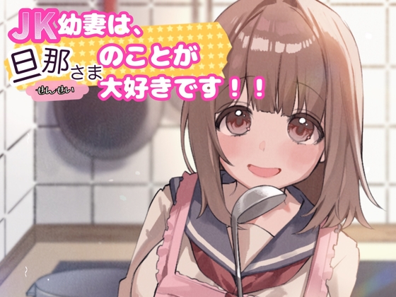JK幼な妻は旦那さま(せんせい)のことが大好きです！！