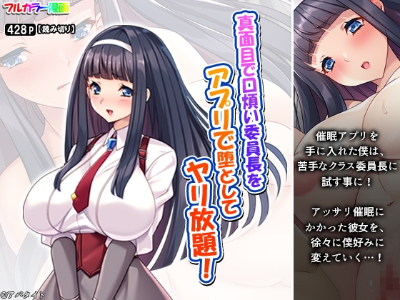 真面目で口煩い委員長をアプリで堕としてヤリ放題！