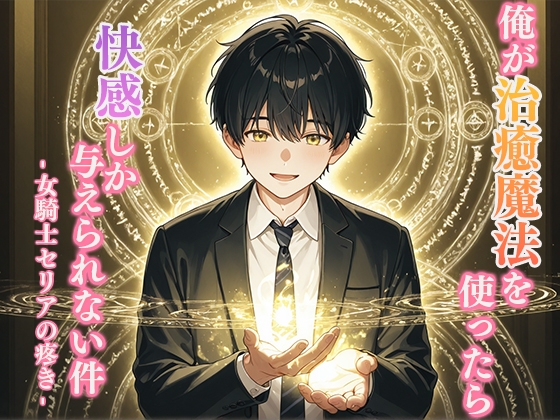 俺が治癒魔法を使ったら快感しか与えられない件 -女騎士セリアの疼き-