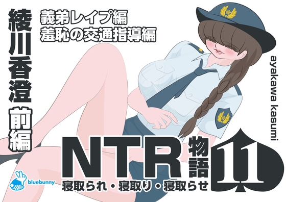 NTR物語(11)綾川香澄|前編|義弟レ○プ編・羞恥の交通指導編