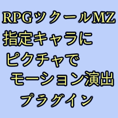 ツクールMZ 指定キャラにピクチャでモーション演出プラグイン