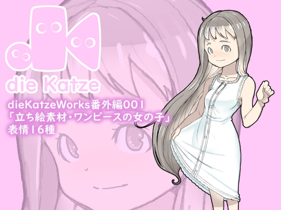 dieKatzeWorks番外編001「立ち絵素材・ワンピースの女の子」
