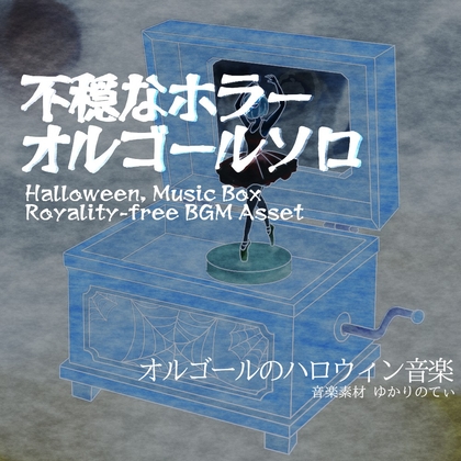 【フリーBGM・音楽アセット】ハロウィン♪オルゴールソロ、不協和音と静かに不穏が迫ってくるホラー「horror music box」ループタグ入りOgg,M4aセット